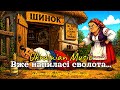 Вже напиласі сволота Жартівлива драйвова пісня 