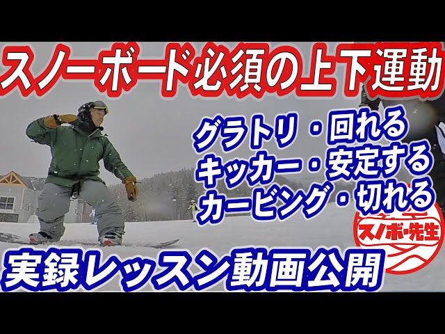 【実録レッスン動画】スノボに必須の上下運動のコツ　スノーボードのコントロール能力をあげるための身体の軸の上下　グラトリ、キッカー、カービング全ての動きに大切　スノボー初心者もこれを練習すれば上達する