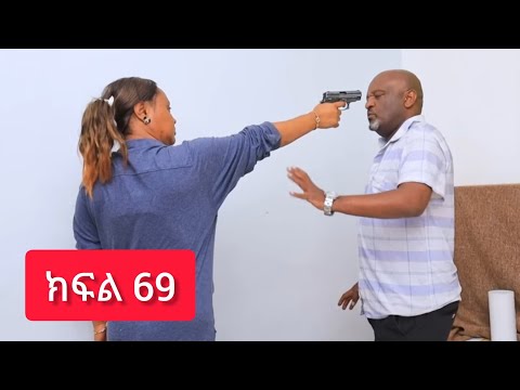 ኑሐሚን ክፍል 69 አዲስ አማርኛ ድራማ New Ethiopian Drama Part 69 2026 