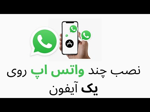 تصویری: چگونه برنامه ها را روی چندین دستگاه اپل نصب کنم؟