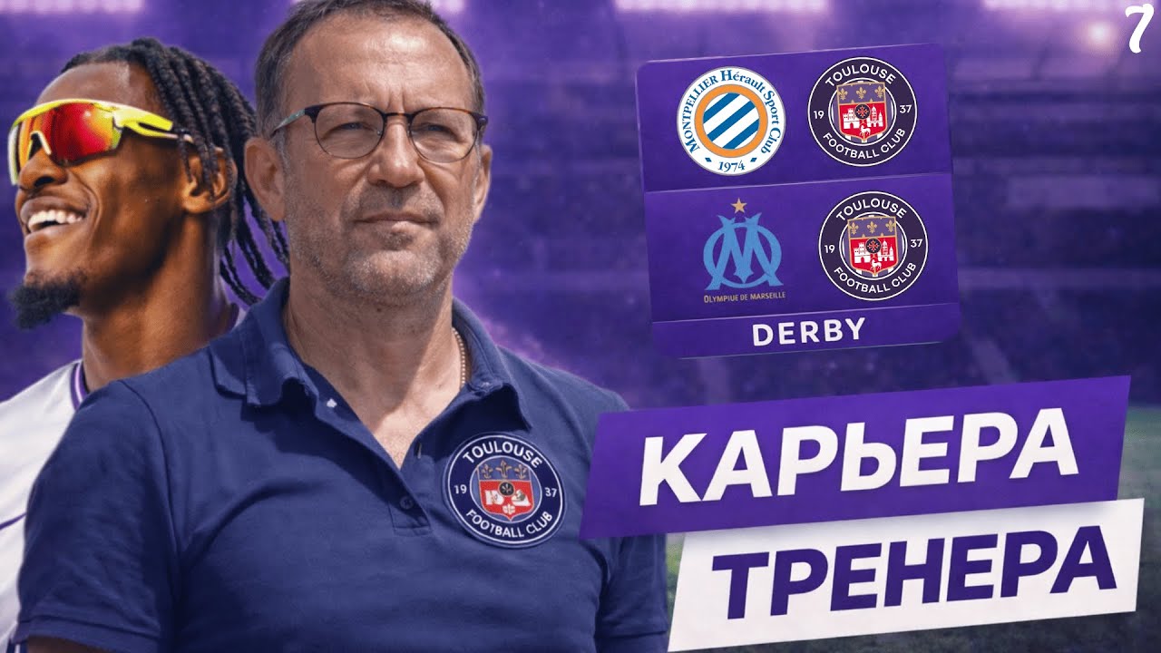 PES 2025 | Challenge КАРЬЕРА ТРЕНЕРА | ТУЛУЗА | ДЕРБИ с МОНПЕЛЬЕ и МАРСЕЛЕМ | #7