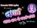 Mara nath ni vadhai vage che ll  karaoke with lyrics  jain stavan   ll     