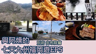 【日本福岡】別府地獄溫泉巡禮|隨機房型由布院別邸樹旅館開箱 ...