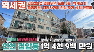 번호A-135)인천 서구 검암동 인천2호선 검바위역 도보5분 검암사거리 인접 공원 학세권 주거 상업 인프라 우수 빌라 매매