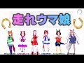 【ウマ娘】走れウマ娘 【パート分け/歌割り/歌詞】【走れマキバオー】