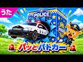 パッとパトカー / パトカーのうた / はたらくくるまの歌シリーズ
