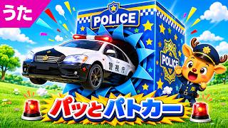 パッとパトカー / パトカーのうた / はたらくくるまの歌シリーズ