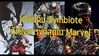 10อันดับSymbioteที่เทพที่สุดใน Marvel(Venomกากไปเลย) - Comic World Daily