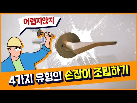 방문손잡이 설치방법 4가지 | 일반형 손잡이, 캡형 손잡이, 원통형 손잡이, 현관문 손잡이