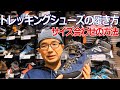 【サイズ合わせ】登山靴(トレッキングシューズ)の履き方 #登山初心者 #登山靴 #トレッキングシューズ #キャラバン