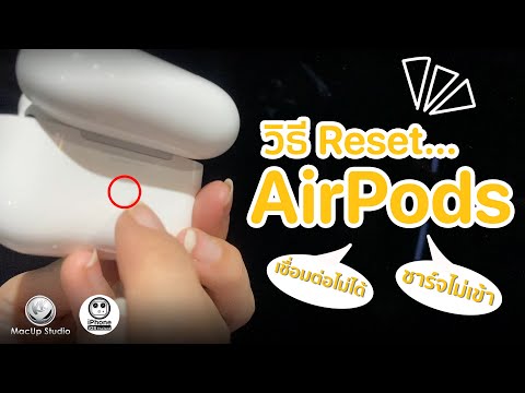 วิธี Reset AirPods แก้ปัญหาเชื่อมต่อไม่ได้ ชาร์จไม่เข้า ทำอย่างไร? | How to