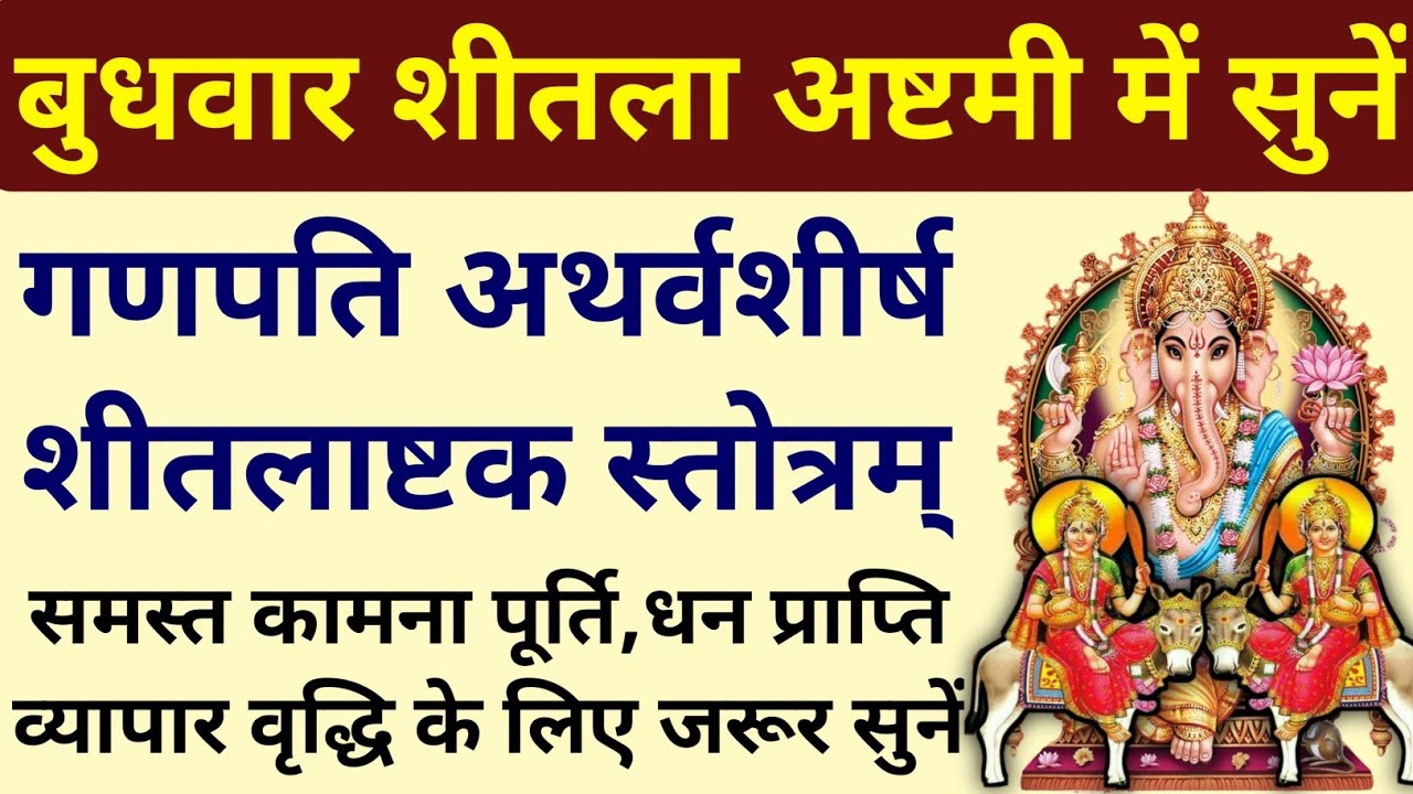 बुधवार शीतला अष्टमी में सुनें||गणपति अथर्वशीर्ष||शीतलाष्टक स्तोत्रम्||Ganpati Atharvashirsham