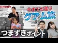 【バイリンガル家族海外旅行】失敗から学ぶコロナ後のグアム｜初日トラブル続き！