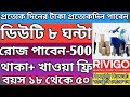 বয়স ১৮ থেকে ৫০। দিনের টাকা প্রত্যেকদিন পাবেন রোজ ৫০০ টাকা। থাকা এবং খাওয়া ফ্রি। ডিউটি ৮ ঘন্টা