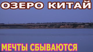 Озеро Китай - Мечты сбываются