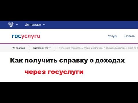 Как взять справку о доходах через ГосУслуги -  ИНСТРУКЦИЯ