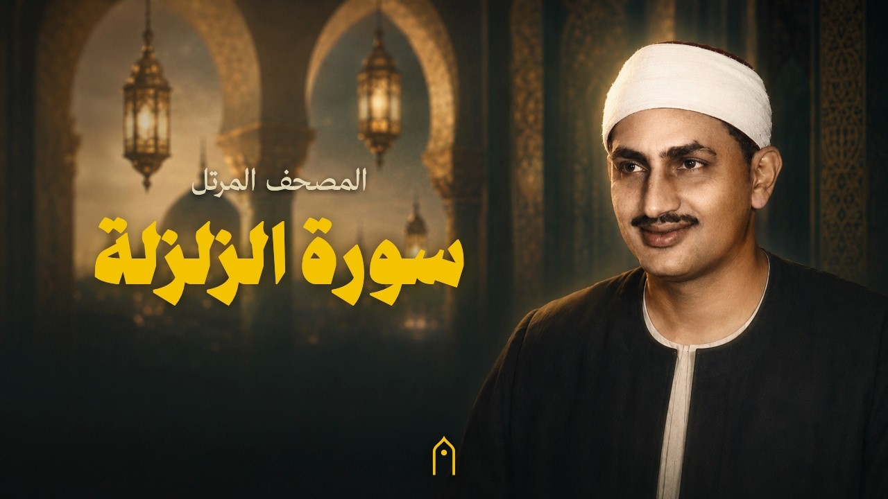 سورة الزلزلة كاملة | المنشاوي | المصحف المرتل | مكتوبة HD | Surah Az-Zalzalah Full