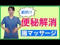 【実践】便秘を”劇的に”解消する腸マッサージ