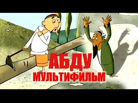 Абду-Абду (филми тасвири) Диловар Сафаров