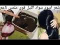 والله ستدعون لي من ❤صباغة الشعر بالأسود اللامع طبيعية 💯 حريرتغطية الشيب  وتقويةمن الاستعمال الاول👌