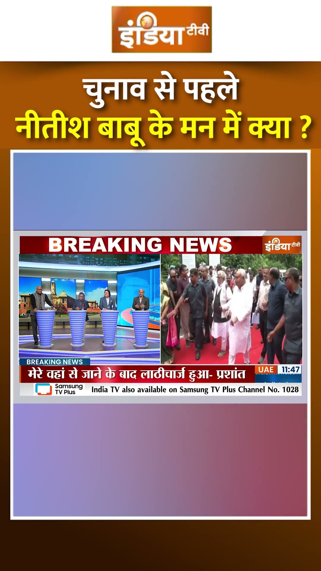 #nitishkumar के मन में क्या ? #nitishkumar #biharnews #bpscexam2024 #narendramodi #nda #shorts