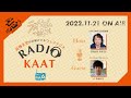 KAAT神奈川芸術劇場 RADIO KAAT Vol.6　ゲスト：兼島拓也さん