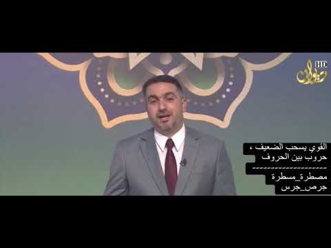 مسطرة أم مصطرة ؟ جرس أم جرص ؟ 👉👉 - YouTube
