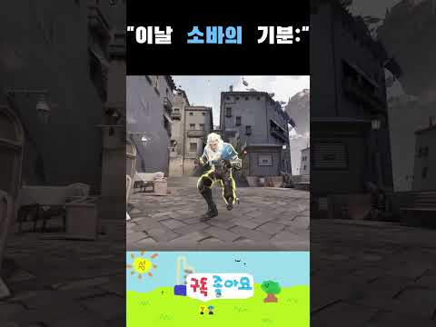 소바야 미안해 #발로란트 #valorant