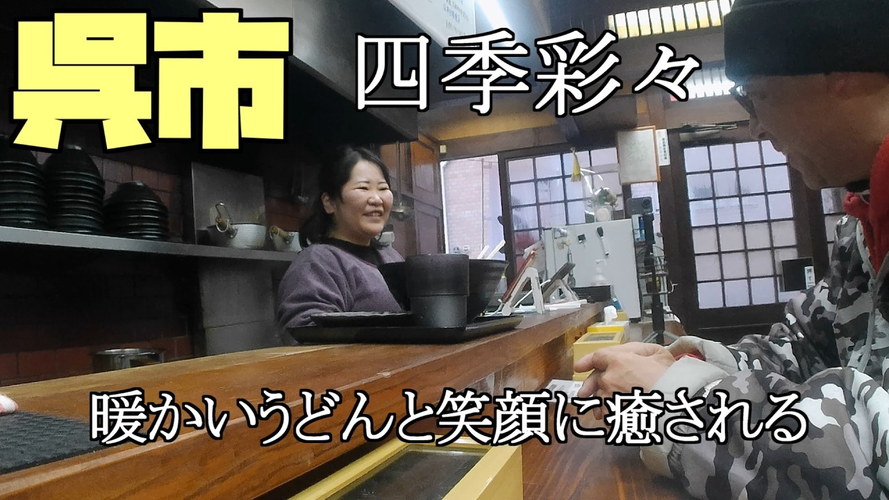 【広島グルメ】呉市 四季彩々、朝6時から開いているうどん屋、寒い時期に朝から暖かいうどんが食べれるなんて最高、また女将さんも気さくな方でホンワカとした雰囲気でお喋り好きです