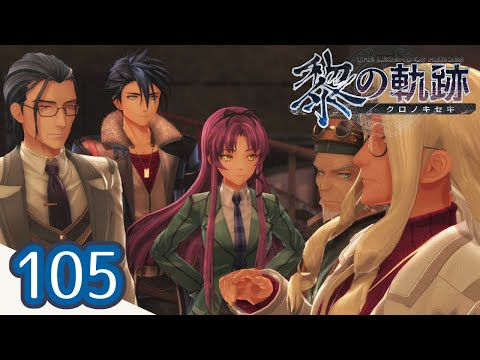 105|軌跡好きの【黎の軌跡】実況だよ