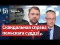 ⚠️ Польскі суддзя – расейскі шпіён? Колькі каштуюць гардэробы жанчын Лукашэнкі / Тыдзень