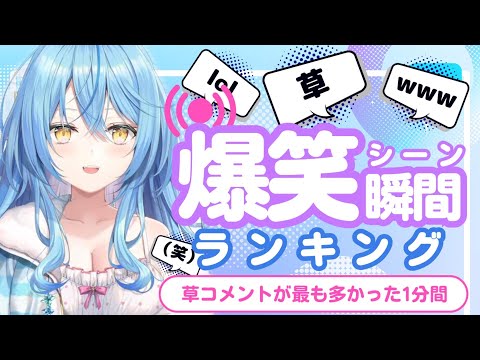 【8月8日】ホロライブ草コメントランキング TOP10 Hololive funny moments ※ネタバレあり
