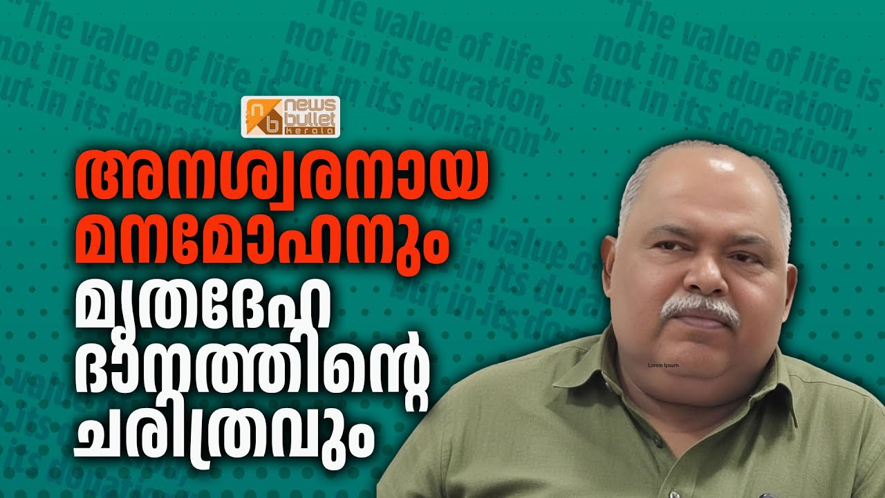 അനശ്വരനായ മനമോഹനും മൃതദേഹദാനത്തിൻ്റെ ചരിത്രവും | V G MANAMOHAN | CADAVER DONATION | ANATOMY