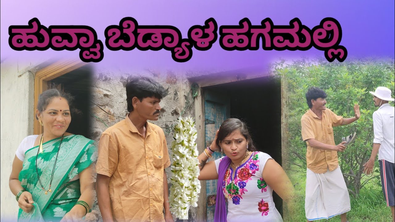 ಹುವ್ವಾ ಬೆಡ್ಯಾಳ ಹಗಮಲ್ಲಿ | Vaishali b Bijapur | Uttar Karnataka comedy video 🤣