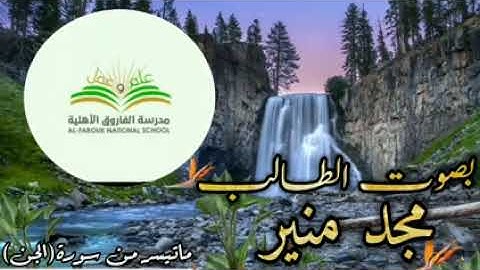 ما تيسر من سورة الجن بصوت مجد منير