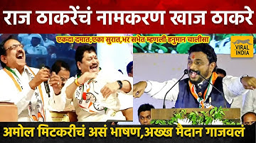 खाजसाहेब भाजपच्या ठेक्यावर नाचतोय, अमोल मिटकरी च असं भाषण सांगलीचं अख्ख मैदान गाजवलं Amol Mitkari
