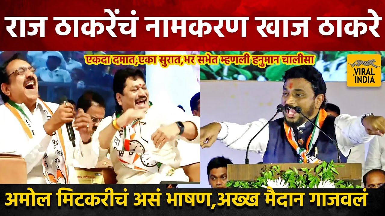 खाजसाहेब भाजपच्या ठेक्यावर नाचतोय, अमोल मिटकरी च असं भाषण सांगलीचं अख्ख मैदान गाजवलं Amol Mitkari