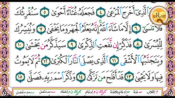 سورة الاعلى للشيخ علي عبدالرحمن الحذيفي بدون اعلانات