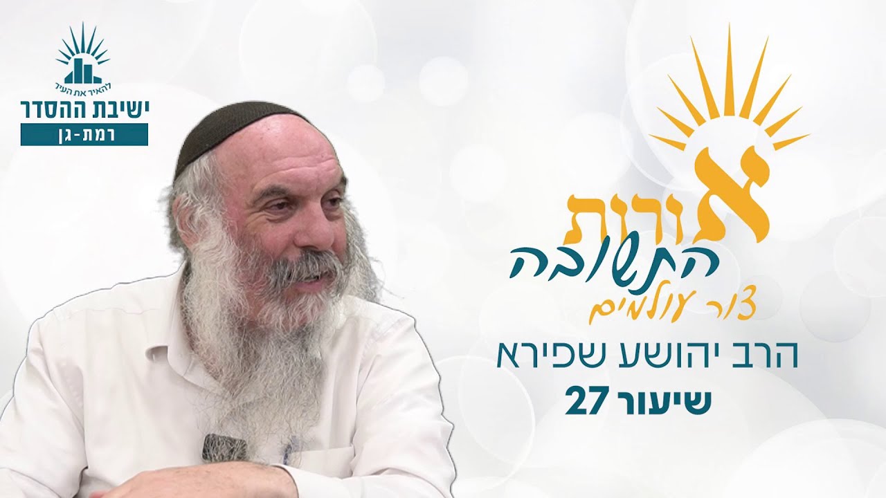 אורות התשובה- צור עולמים- שיעור 27 | הרב יהושע שפירא