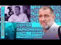 🎙ЧЕСТНОЕ СЛОВО С СЕРГЕЕМ ПАРХОМЕНКО