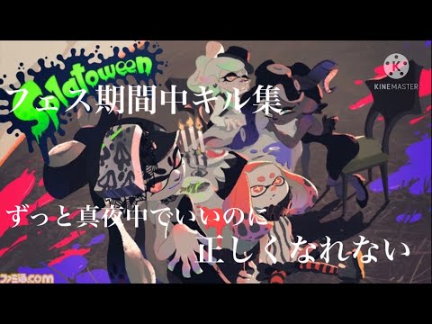 【スプラトゥーン2】フェス期間中(落ち葉)キル集　《ずっと真夜中でいいのに。『正しくなれない』》