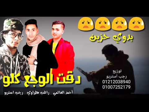 مهرجان دقت الوجع كلو احمد العالمي راغب مطراوي رجب استريو مهرجانات بدويه جديده 