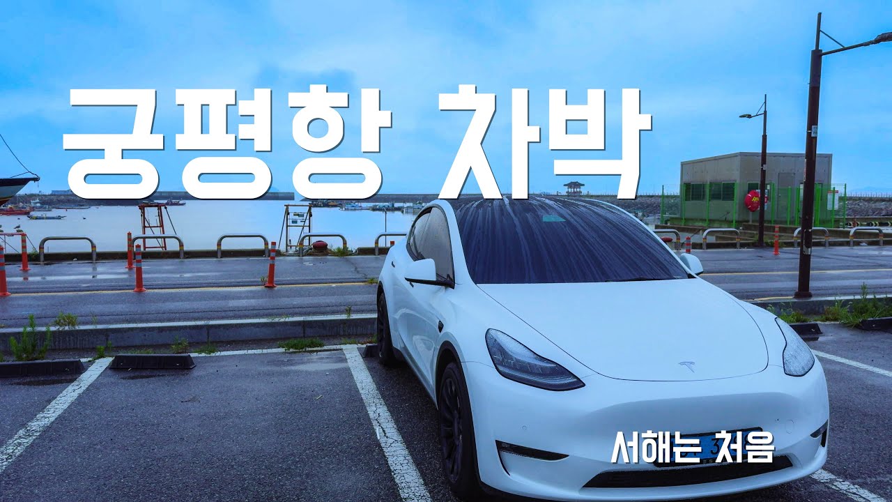 테슬라 모델Y 궁평항 차박 | 서해 차박은 처음 | 우중차박
