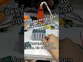 #литиевый #ремонтаккумулятора #dmegc #savebattery #топ #eve #лодкадлярыбалки #прикормочныйкораблик