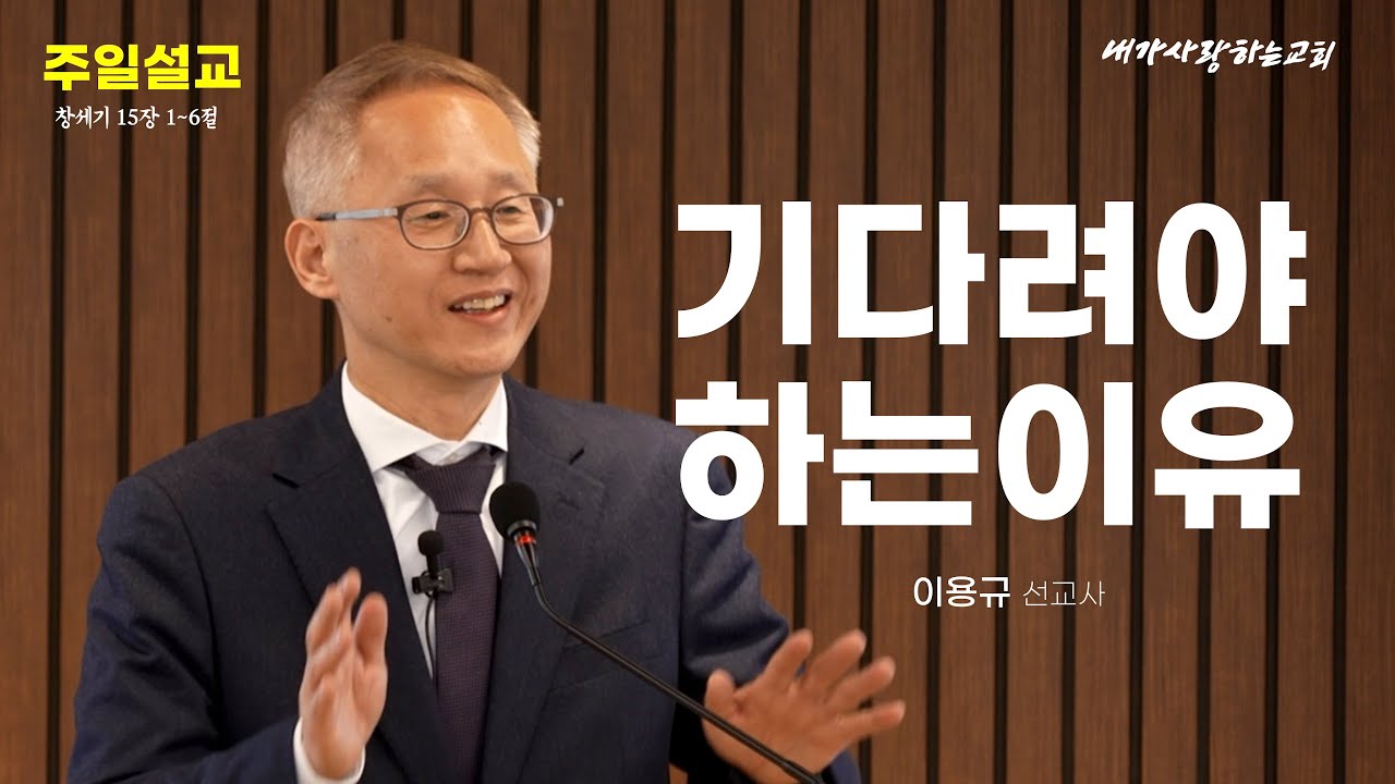 [주일설교 241229] 기다려야 하는 이유
