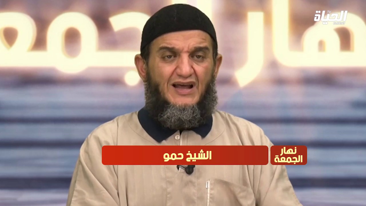 نهار الجمعة مع الشيخ حمو | العدد :01 ( الحلقة الكاملة )