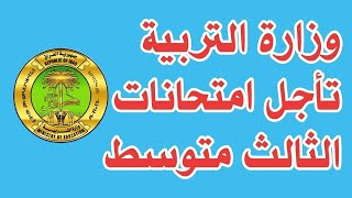 تاجيل امتحانات الثالث المتوسط