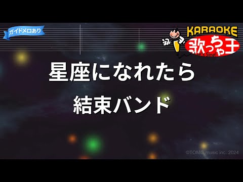 【カラオケ】星座になれたら/結束バンド