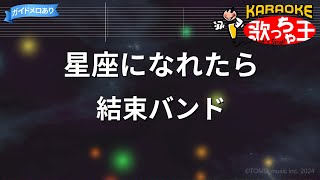 星座になれたら (ぼっち・ざ・ろっく/孤獨搖滾/Bocchi the Rock/Ab.Bb.F Key/附伴奏連結(With Karaoke Links)/含簡譜) - 結束バンド