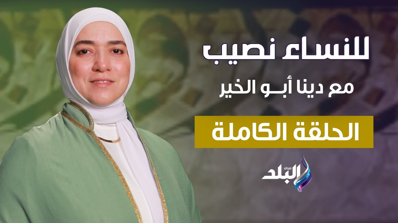 وللنساء نصيب - الحلقة الكاملة 